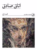 اتاق صادق  | محمد تاج