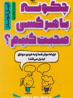 چگونه با هر کسی صحبت کنیم  | لیل لوندز