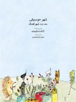 شهر موسیقی (جلد دوم) جلد دوم: شهرآهنگ | آلاله دانشمند