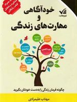 خودآگاهی و مهارت های زندگی  | مهتاب علیمرادی