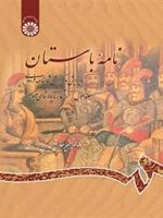 نامه باستان (جلد اول) از آغاز تا پادشاهی منوچهر (ویرایش و گزارش شاهنامه فردوسی) | میر جلال الدین کزازی