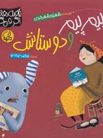 پیم پیم و دوستانش  | شهرزاد شهرجردی