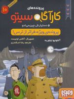 کارآگاه سیتو و دستیارش چین می ادو 10 پرونده ی ویژه: فراتر از ترس | آنتونیو ایتوربه