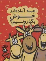 همه آماده اید خوش بگذرونیم  | ژان توماس