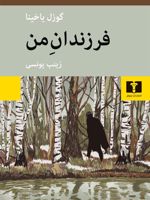 فرزندان من  | گوزل یاخینا
