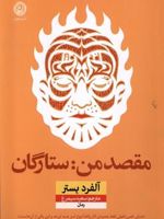 مقصد من: ستارگان  | آلفرد بستر