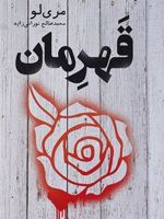 قهرمان جلد سوم مجموعه «افسانه» | مری لو