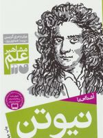 آشنایی با نیوتن مشاهیر علم | جان گریبین-مری گریبین
