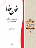 خون خدا کوتاهه هایی از زندگانی امام حسین (ع)
 | مهدی قزلی
