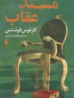 مسند عقاب  | کارلوس فوئنتس