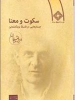 سکوت و معنا جستارهایی در فلسفه ویتگنشتاین | سروش دباغ