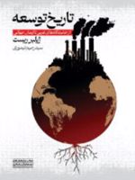 تاریخ توسعه از خاستگاه های غربی تا ایمان جهانی
 | ژیلبر ریست