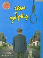 مردی به نام اوه  | فردریک بکمن