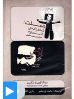 فیلم تئاتر دو تک گویی از شکسپیر بازخوانی هملت و رومئو ژولیت