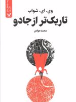 تاریک تر از جادو (کتاب اول) سایه های جادو | ویکتوریا شواب