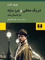 شریک مخفی و مرز سایه دو داستان بلند  | جوزف کنراد