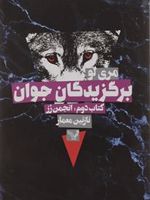 برگزیدگان جوان - انجمن رز کتاب دوم مجموعه «برگزیدگان جوان» | مری لو