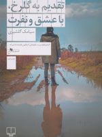 تقدیم به گلرخ ، با عشق و نفرت  | سیامک گلشیری