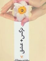 نرگس + عشق  | بنفشه حجازی