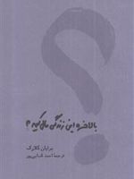 بالاخره این زندگی مال کیه  | برایان کلارک