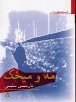 مه و میخک  | نارسیس سلیمی
