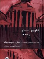 تاریخ آلمان از 1914 ملت تقسیم شده‬‏‫ | ماری فولبروک