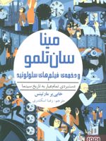 مینا سان تلمو و دخمه ی فیلم های سلولوئید (دستبردی تمام عیار به تاریخ سینما) | خابی یر مارتینس