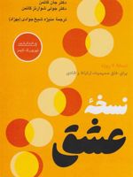 نسخه عشق  | جان گاتمن-جولی شوارتز گاتمن