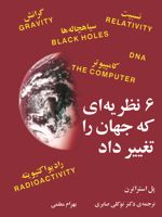 6 نظریه ای که جهان را تغییر داد نیوتون و جاذبه، اینشتین و نسبیت، هاکینگ و سیاهچاله ها، کوری و رادیو اکتیویته، تورینگ و کامپیوتر، کریک، واتسون و DNA | پل استراترن