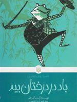 باد در درختان بید  | کنت گرهم