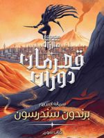 قهرمان دوران (کتاب سوم از مجموعه «مه زاد») 
 | برندون سندرسون