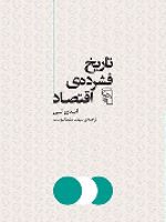 تاریخ فشرده اقتصاد  | اندرو لی