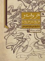 خر برفت و خر برفت و خر برفت  | نورالدین زرین کلک