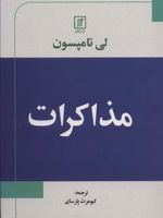 مذاکرات  | لی تامپسون