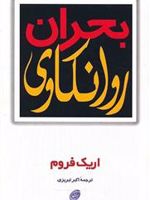 بحران روانکاوی  | اریک فروم