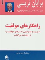 راهکارهای موفقیت  | برایان تریسی