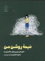 نیمه روشن من انگیزه ای برای روزهای خاکستری ما | ماتیلدا هایندو