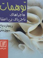 توهمات ماجراهای ناجی ای بی اعتنا | ریچارد باخ