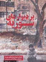بر دیوارهای سوریه خوانش دیوار نوشته های سوریه در تحولات اخیر | موسی بیات
