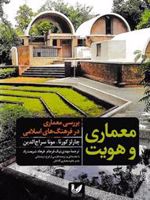 معماری و هویت بررسی معماری در فرهنگ های اسلامی | چارلز کورئا-مونا سراج الدین