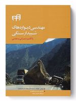 مهندسی دیواره های شیبدار سنگی با کاربرد عمرانی و معدنی | مجموعه ی نویسندگان-دانکن سی وایلی