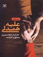 علیه همدلی دفاع از شفقت ورزی منطقی و کارآمد | پاول بلوم