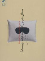 معنای خوابی که دیدم چیست؟ براساس روانکاوی پروفسور کارل گوستاو یونگ (یونگ شناسی کاربردی)
 | جیمز هال