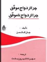چرا ازدواج موفق، چرا ازدواج ناموفق  | جان گاتمن