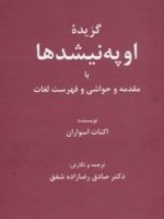 گزیده اوپه نیشدها با مقدمه و حواشی و فهرست لغات | اکنات اسواران