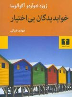 خوابدیدگان بی اختیار  | ژوزه ادوآردو آگوآلوسا