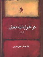 در خرابات مغان  | داریوش مهرجویی