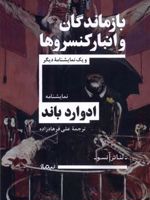 بازماندگان و انبار کنسروها و یک نمایش نامه ی دیگر | ادوارد باند