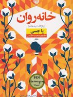 خانه روان  | یا جسی