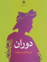 دوران  | روح انگیز شریفیان